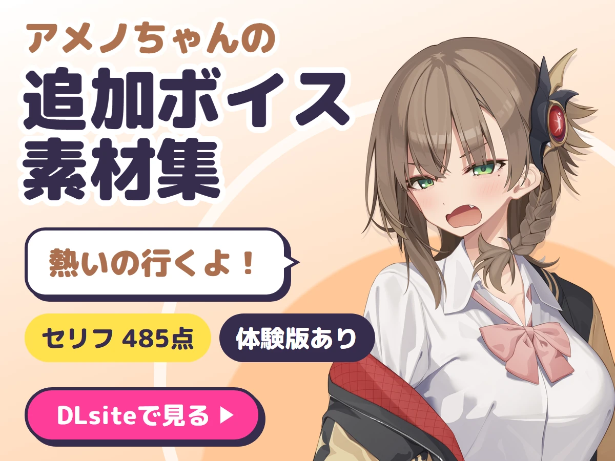 アメノちゃんの追加ボイス素材集 Vol.001（DLsite）