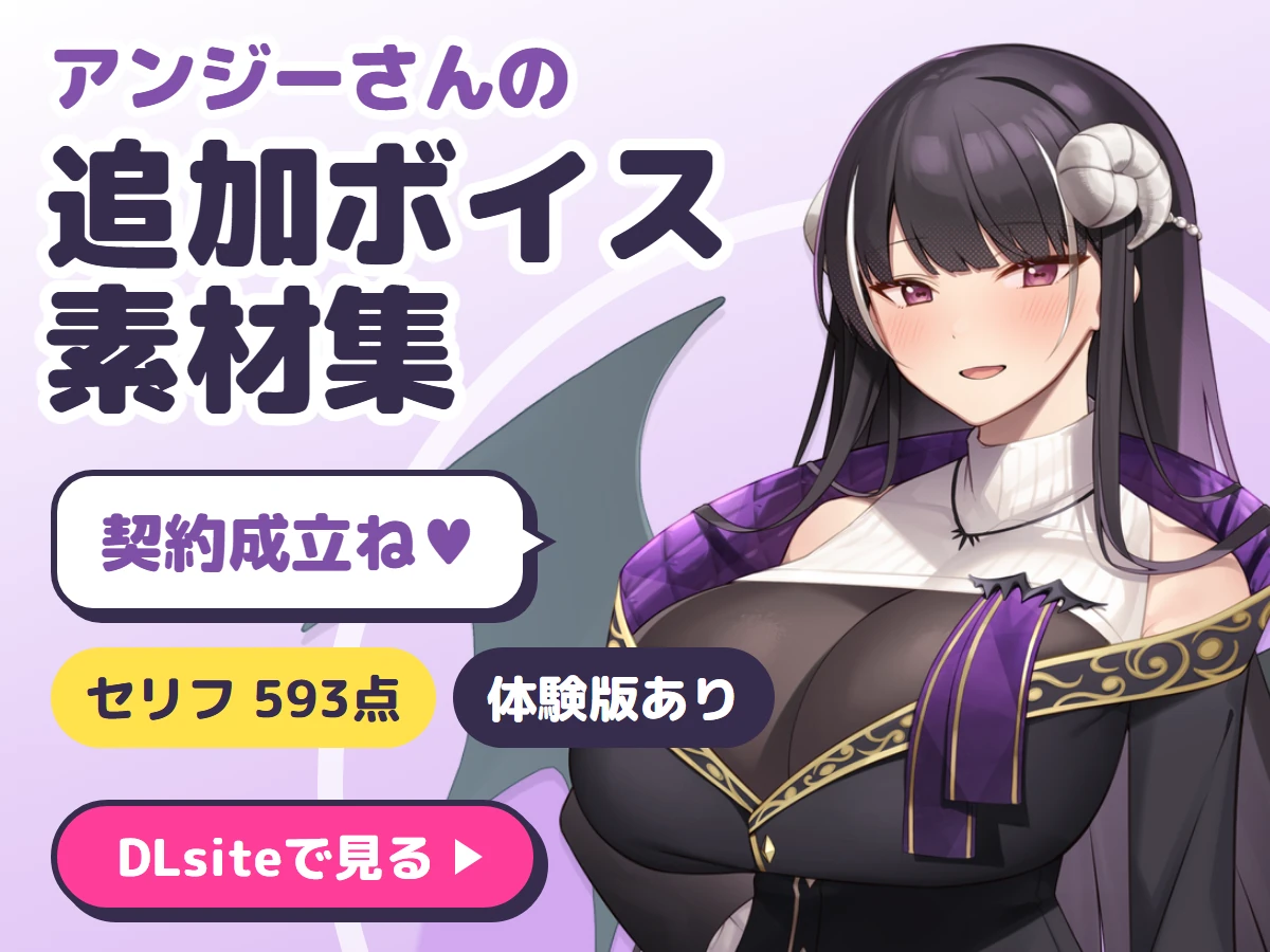 アンジーさんの追加ボイス素材集 Vol.001（DLsite）