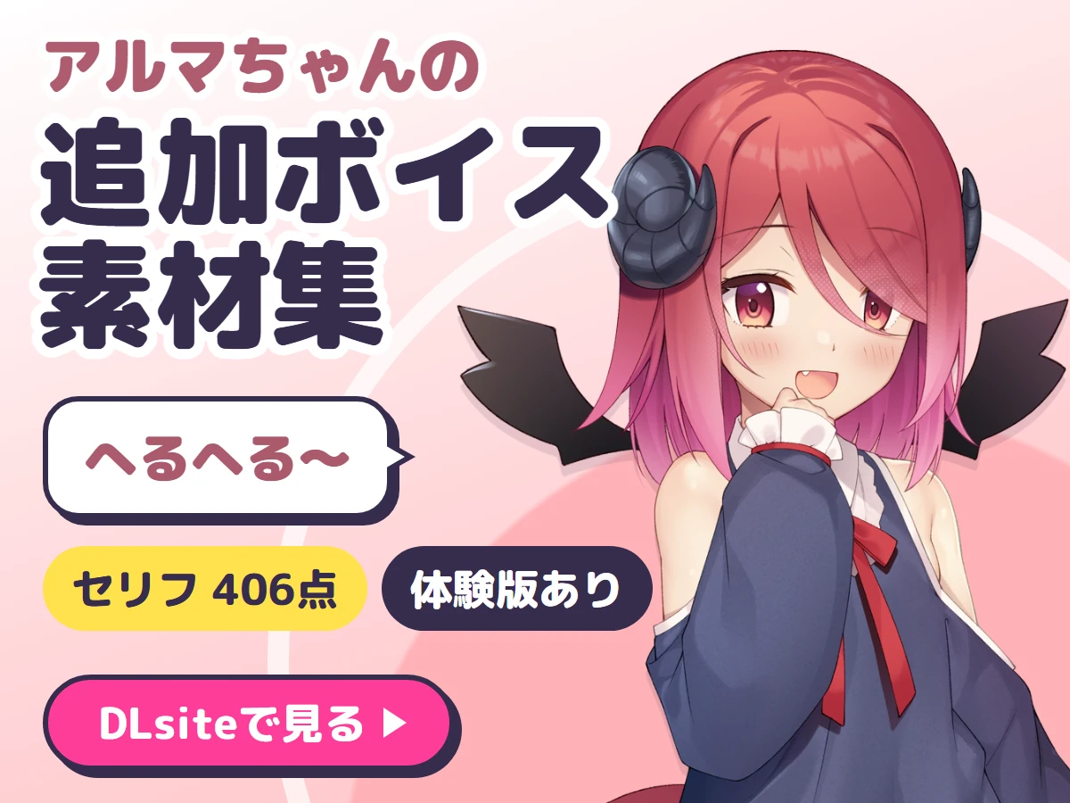 アルマちゃんの追加ボイス素材集 Vol.001（DLsite）