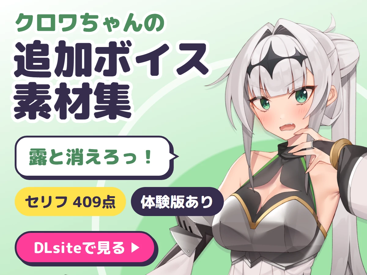 クロワちゃんの追加ボイス素材集 Vol.001（DLsite）