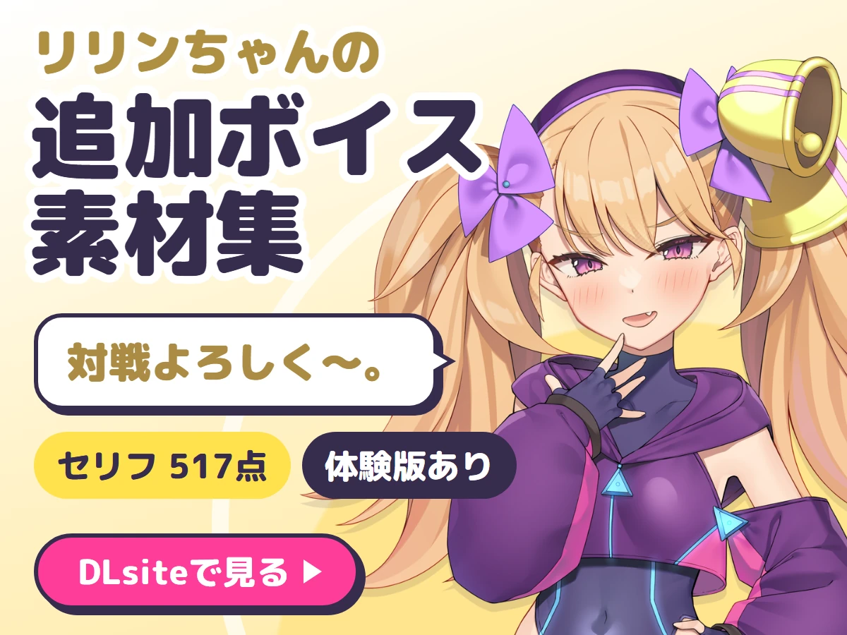 リリンちゃんの追加ボイス素材集 Vol.001（DLsite）