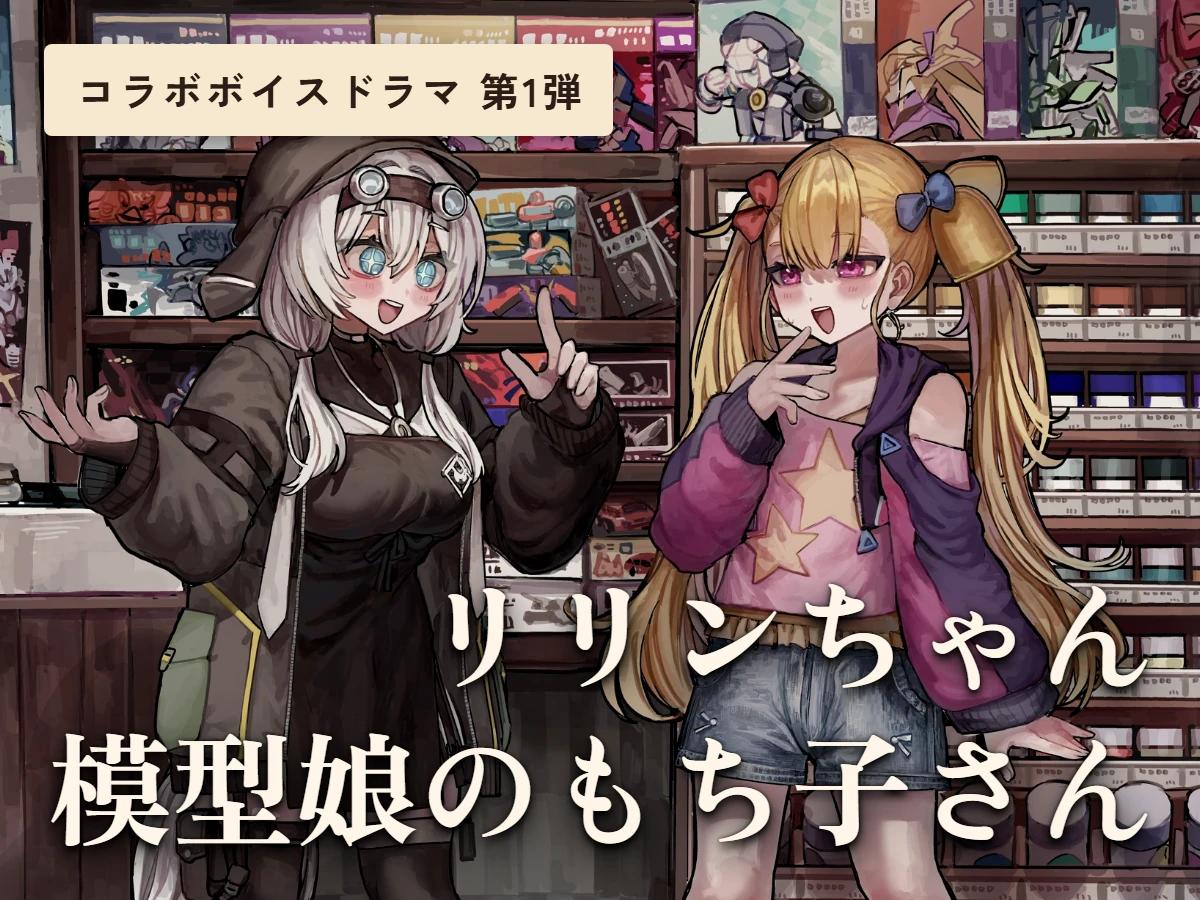 「模型娘のもち子さん」×「リリンちゃん」コラボボイスドラマ第1弾（DLsite）