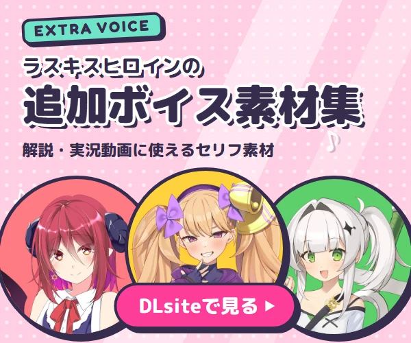 ラスキスヒロインの追加ボイス素材集（DLsite）